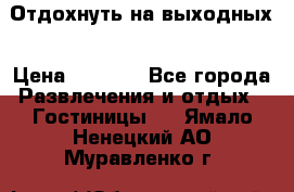 Отдохнуть на выходных › Цена ­ 1 300 - Все города Развлечения и отдых » Гостиницы   . Ямало-Ненецкий АО,Муравленко г.